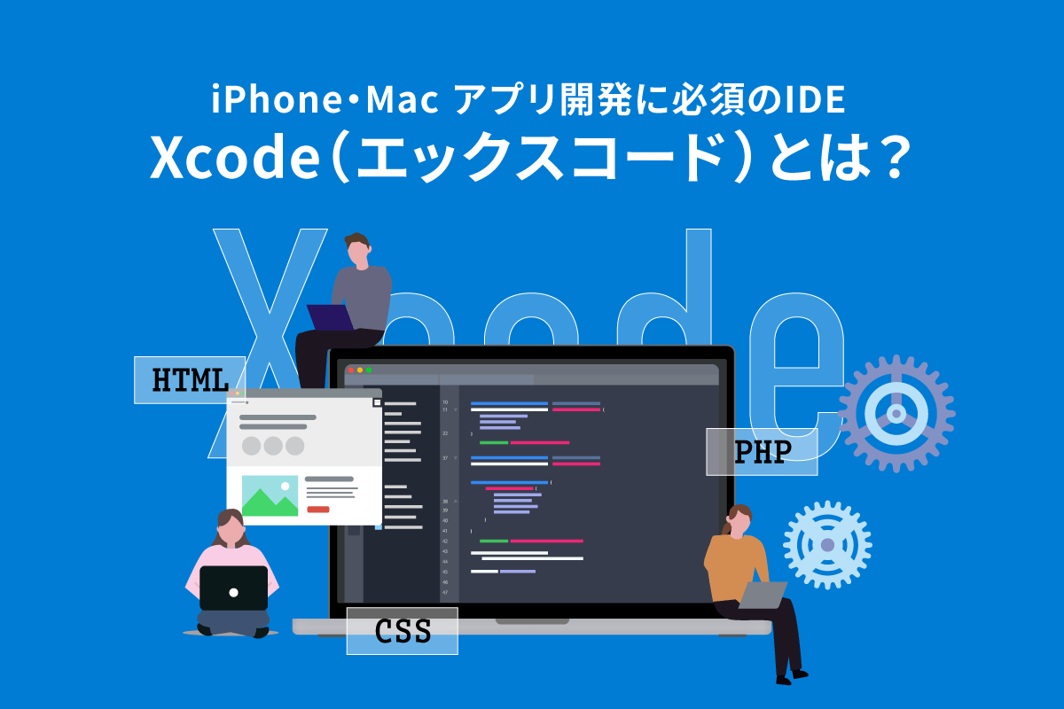 【iPhoneアプリ開発】Xcode（エックスコード）とは？機能と使用言語を知る！