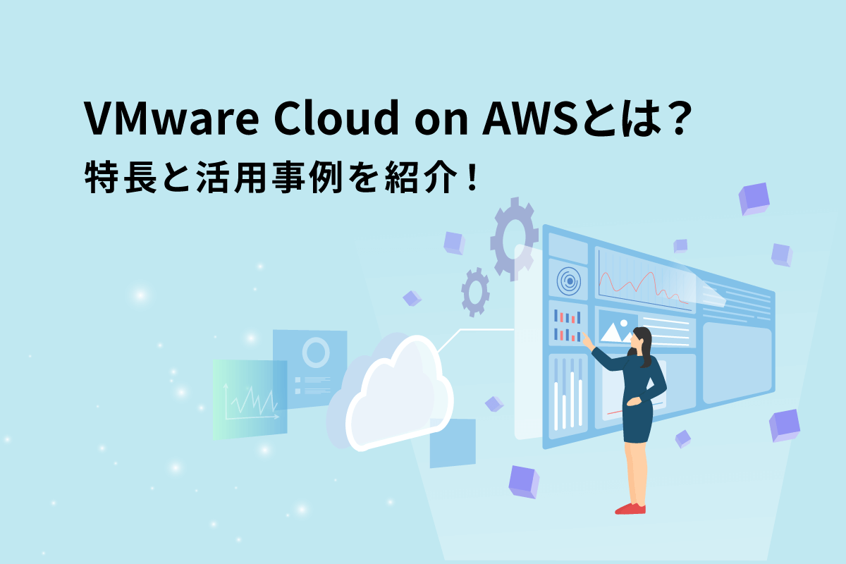 VMware Cloud on AWSとは？ 特徴と活用事例を紹介！