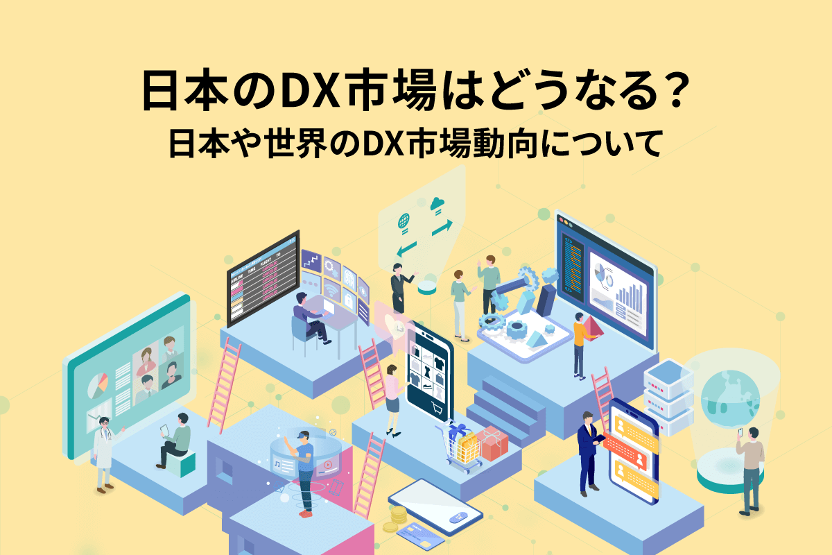 日本のDX市場の未来は？ 日本や世界のDX市場動向と企業の適応について解説
