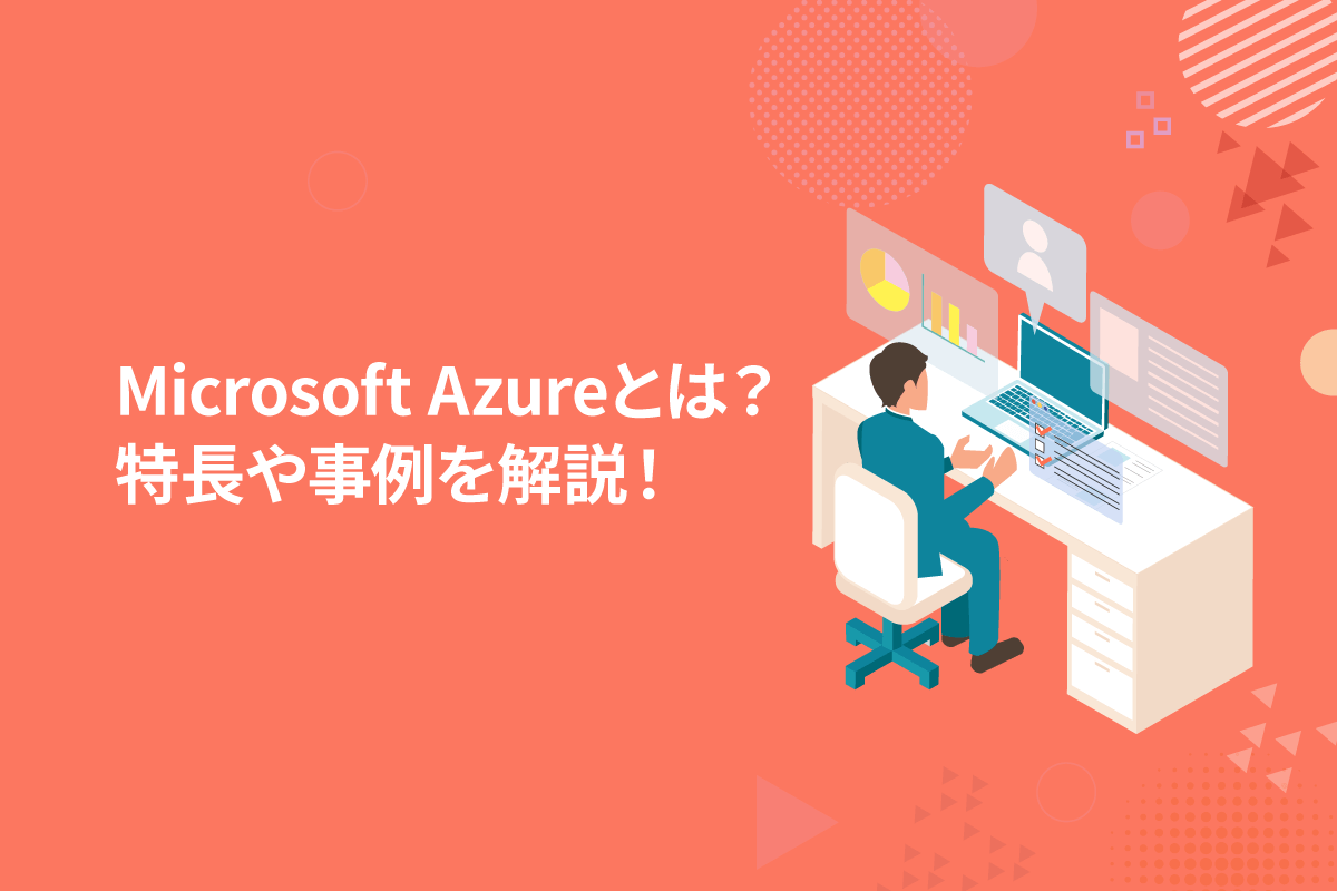Microsoft Azure（アジュール）とは｜特長と業界別ユースケースを解説