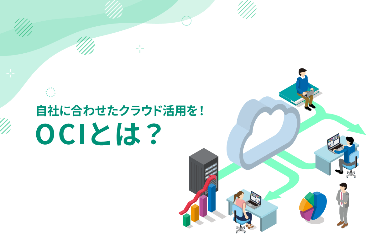 OCI（Oracle Cloud Infrastructure）とは？自社に合わせて戦略的なクラウド活用を！