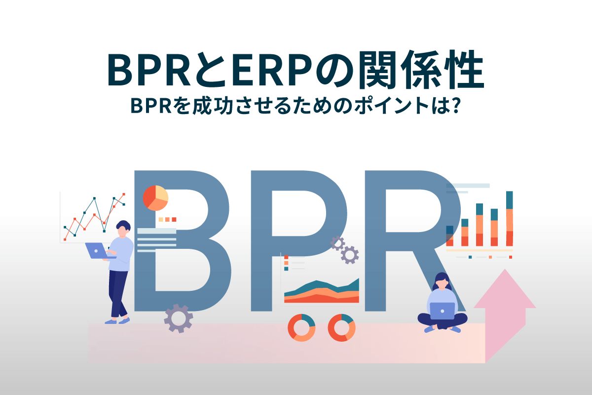 BPRとERPの関係性｜BPRを成功させるためのポイントは