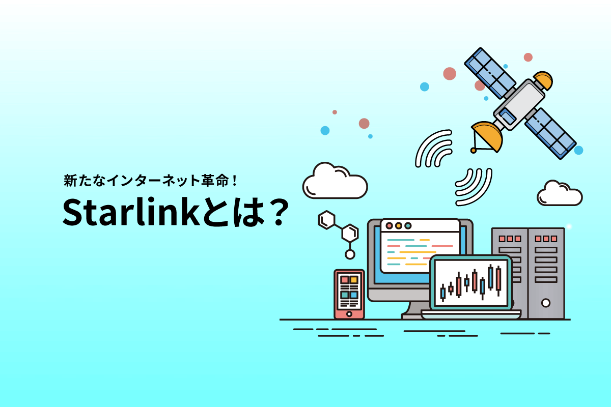 Starlink（スターリンク）が起こすインターネット革命！情報格差の解消と宇宙ビジネスの可能性