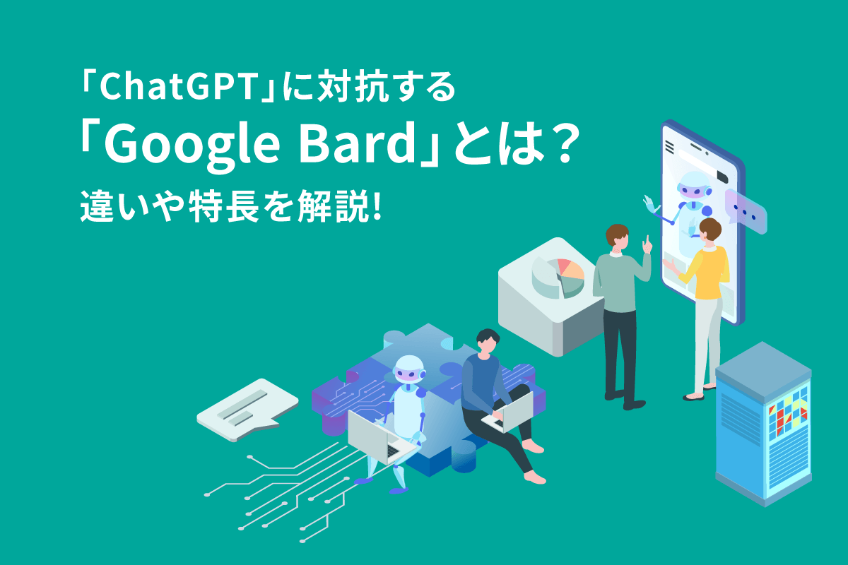 「ChatGPT」に対抗する「Google Bard」とは？違いと特長を解説
