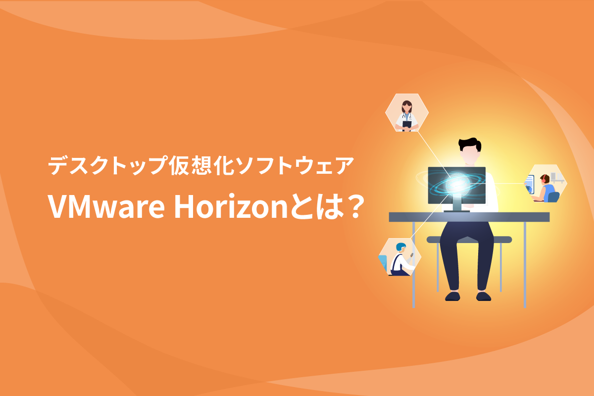 【デスクトップ仮想化（VDI）】VMware Horizonで未来の働き方を見据える