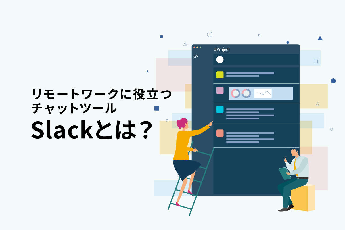 Slackはリモートワークに役立つチャットツール｜主な機能とメリットを解説
