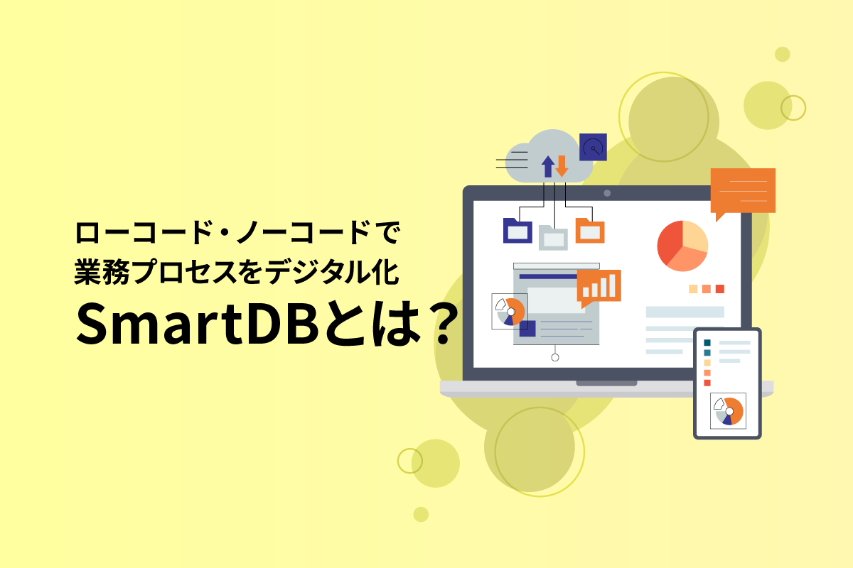 ローコード/ノーコードを実現する「SmartDB」｜大企業向けクラウドサービスで効率化