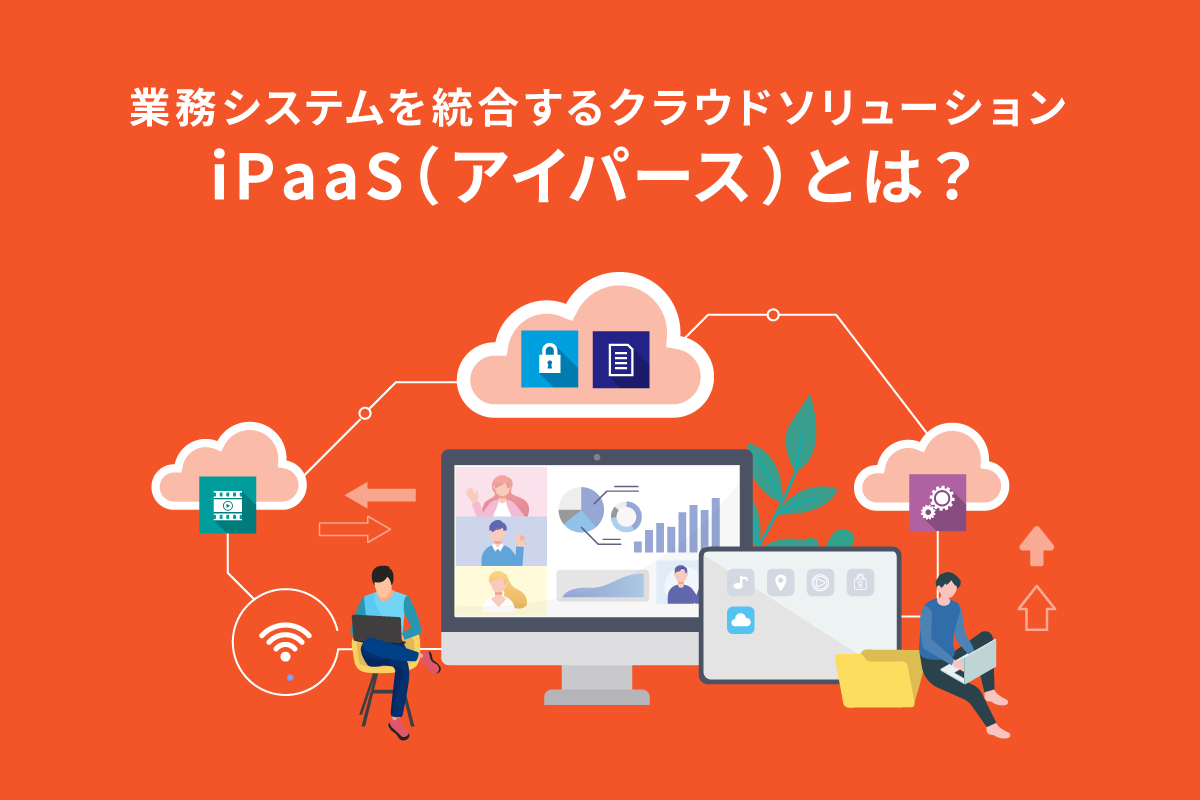 業務システムを統合するクラウドソリューション iPasS（アイパース）とは？