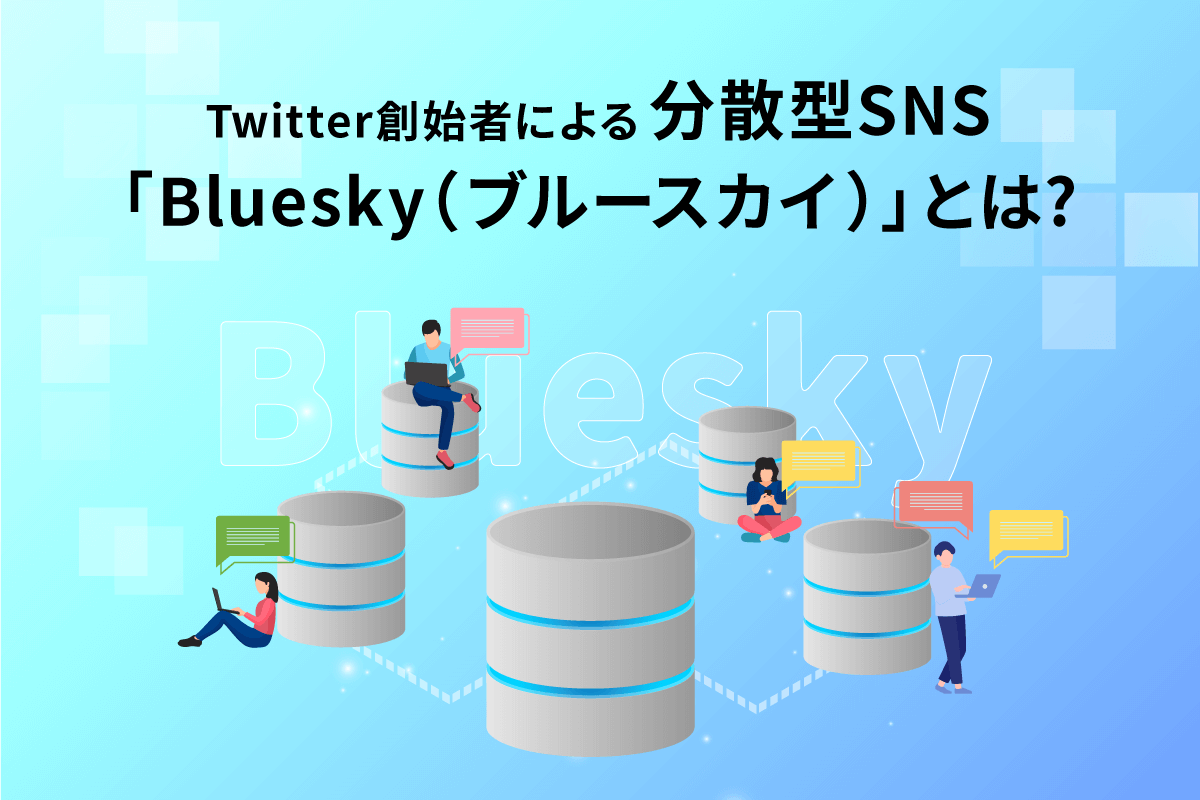 元TwitterCEOによる分散型SNS「Bluesky（ブルースカイ）」とはー特長とWeb5との関連を解説！