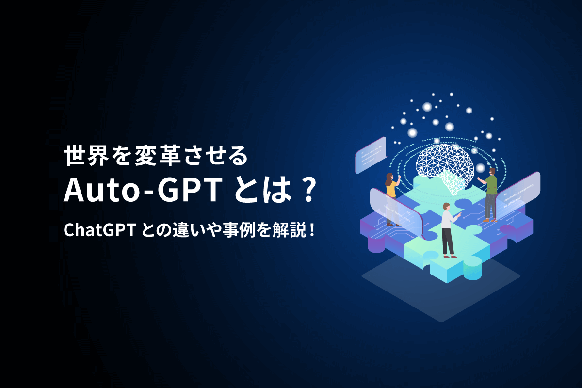 世界を変革させるAuto-GPTとは？ ChatGPTとの違いや事例を解説！