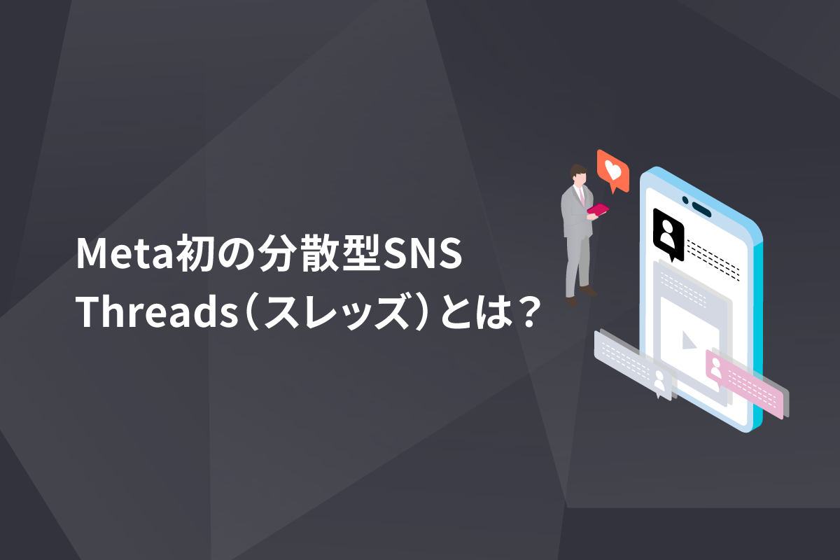 Meta初の分散型SNS「Threads（スレッズ）」とはーSNSの今後を解説！