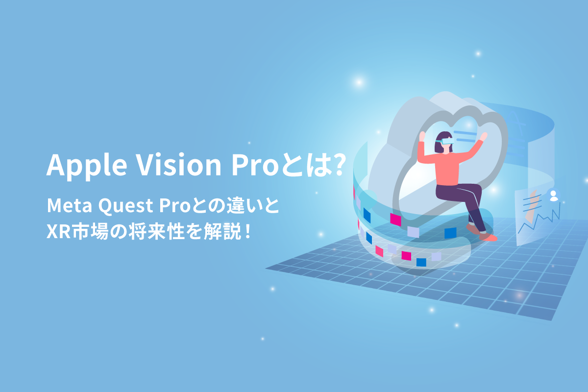 Apple Vision ProとはーMeta Quest Proとの違いとXR市場の将来性を解説！