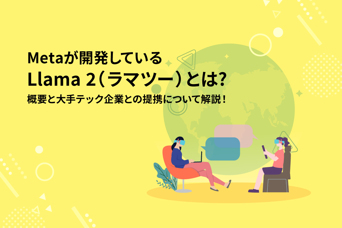 【Metaのオープン戦略】Llama 2（ラマツー）とはー概要と大手テック企業との提携について解説！