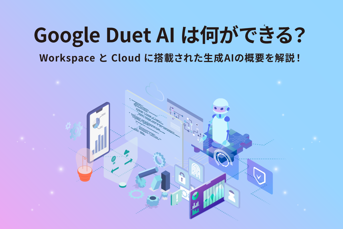 Google Duet AIは何ができる？ WorkspaceとCloudに搭載された生成AIの概要を解説！