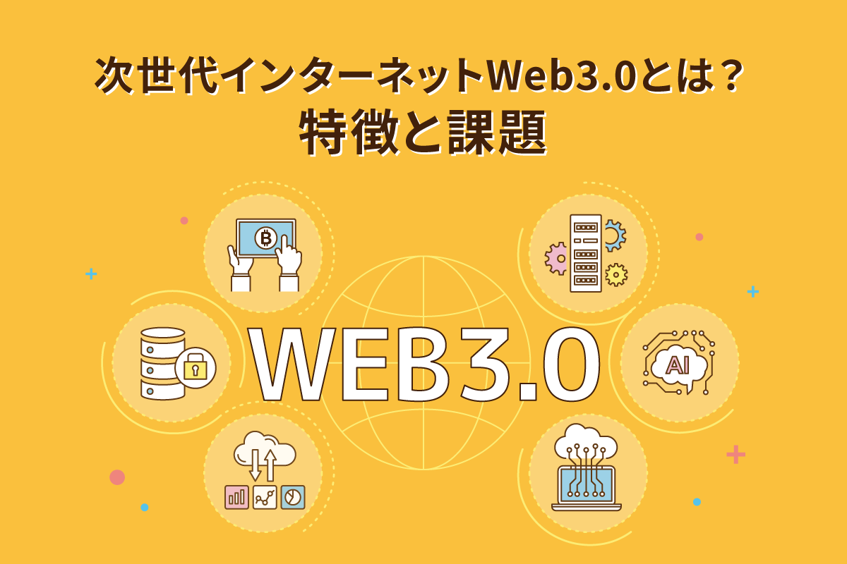 次世代のインターネットWeb3.0とは？特徴と課題
