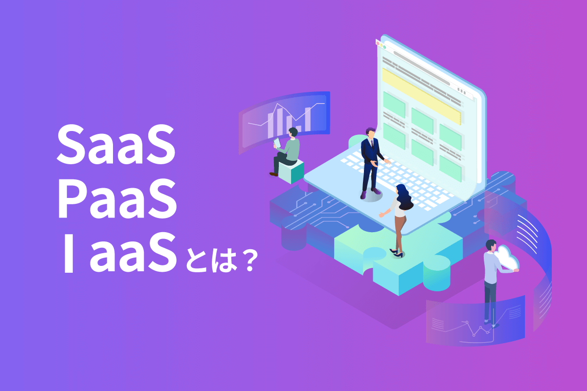 SaaS、PaaS、IaaSとはークラウドサービスを活用して開発を効率化しよう