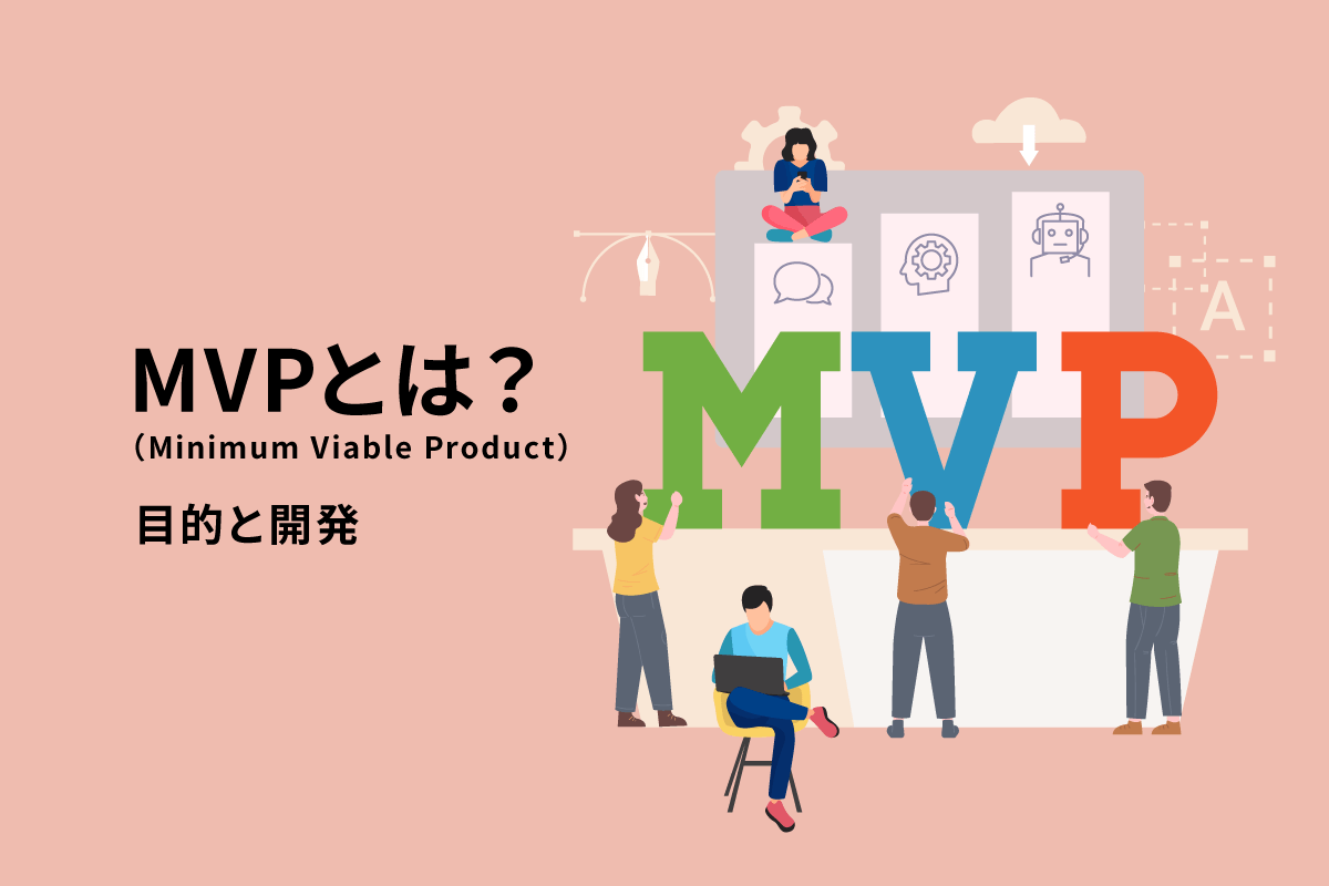 MVP（Minimum Vible Product）とは？目的と開発